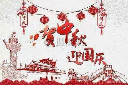 青草地幼儿园2020年国庆、中秋双节放假通知