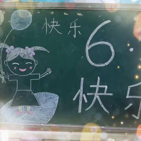 青草地幼儿园“六一”放假通知