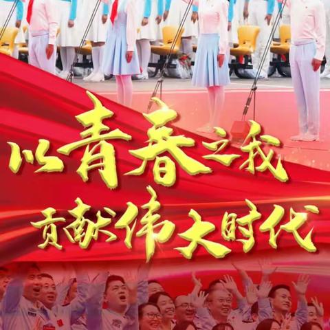 青春心向党--迪小纪念建团百年活动