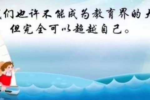 诊断问题，聚焦提升                              —夏峰完小教研活动