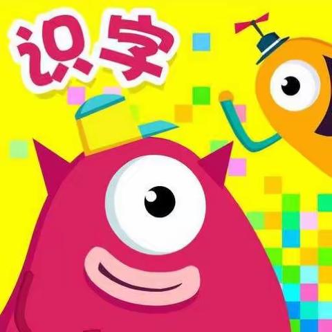 趣味引领      高效识字        —桑莉老师识字教学研讨课