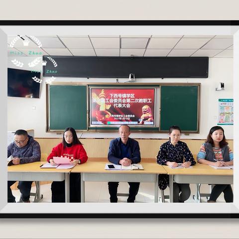 凝心聚力齐奋进 共谋发展向未来----下西号镇学区第三届工会委员会第二次教职工代表大会