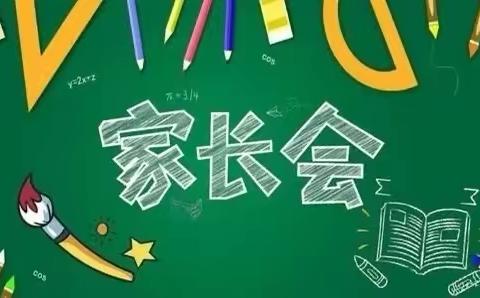 2022年3月新学期家长会