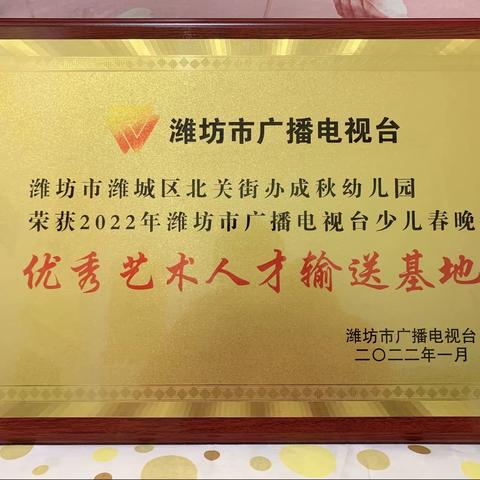 👏喜报!成秋幼儿园参加潍坊广播电视台少儿春晚，获得【优秀艺术人才输送基地】💐