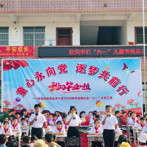 童心永向党，逐梦共前行 —— 容县自良镇古济小学举行2017级毕业典礼