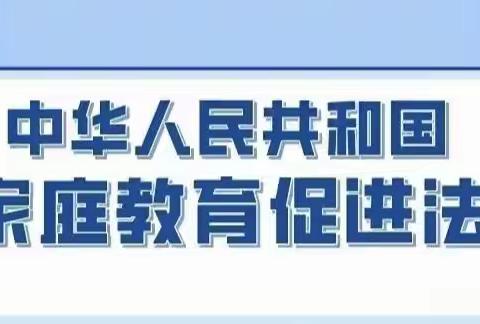 【鸦鸿桥镇和平小学.新动态】带你读懂《中华人民共和国家庭教育促进法》