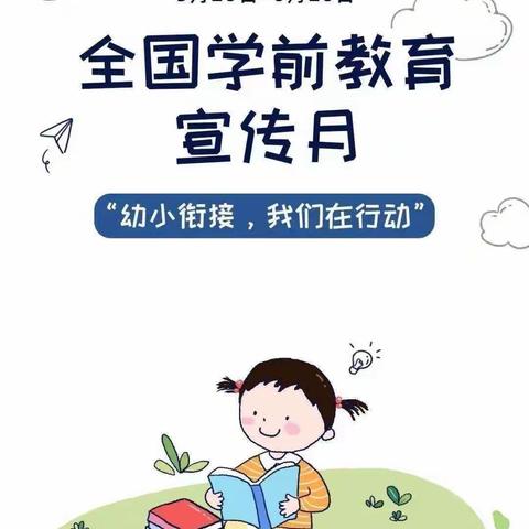 幼小衔接，我们在行动 ——城东区小花朵明珠幼儿园