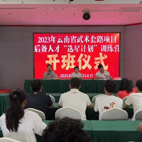 2023年云南省武术套路项目“选星计划”训练营在“全国武术之乡”开远市开班