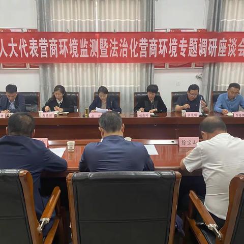 区人大常委会党组成员、副主任赵方一行到张湾镇召开人大代表营商环境监测暨法治化营商环境专题调研座谈会