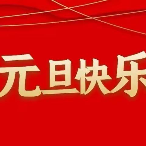 熊家庄完小元旦假期安全告知书