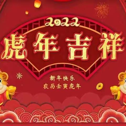 新年到，乐陶陶，家家户户齐欢笑；挂灯笼，放鞭炮，张灯结彩真热闹；天虽寒，人心暖，开心快乐家平安；祝福传，信息短