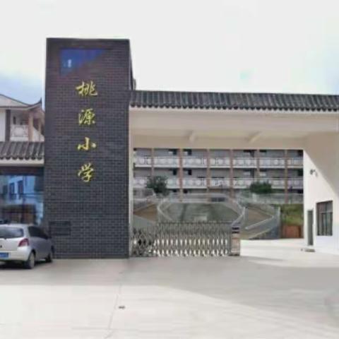 最美人间四月天 不负春光与时行‌                   ——高仓桃源小学开学第一课纪实活动