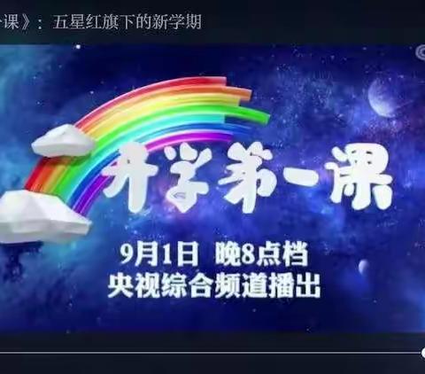 高仓桃源小学 《五星红旗 我为你自豪》----开学第一课