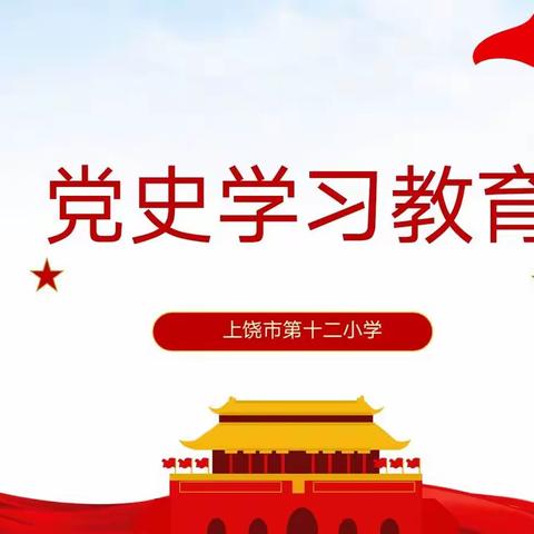 画出党史教育“同心圆”  彰显雅正师生“精气神”——区委党史学习教育第六巡查组赴上饶市第十二小学开展督查工作