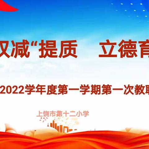 “双减”提质   立德育人——上饶市第十二小学2021-2022学年度第一学期第一次教职工大会