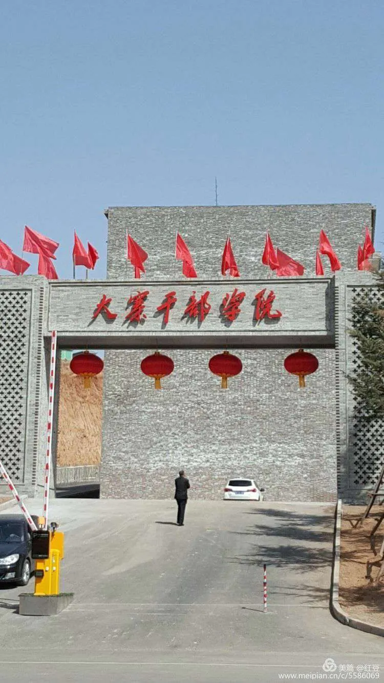 大寨干部管理学院