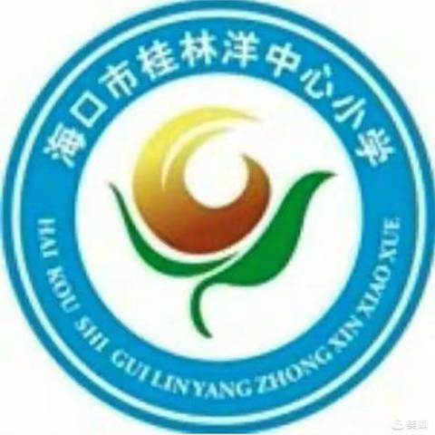 我安全、我健康、我快乐—记海口市桂林洋中心小学预防校园欺凌与性骚扰法制教育活动