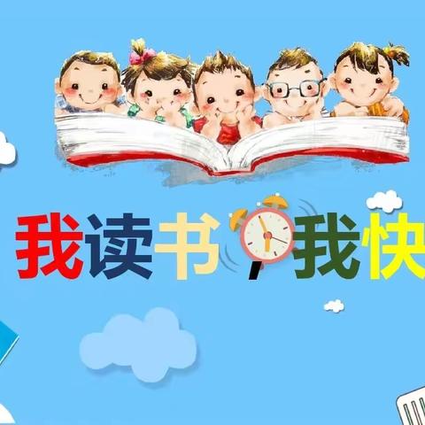 悦读 阅爱 越成长——东洲小学长江路校区向阳花班🌻第一组暑期阅读活动