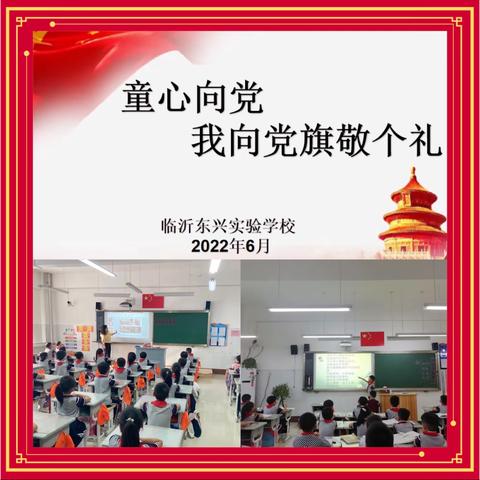 童心永向党   红色基因永传承——临沂东兴实验学校开展“童心向党”教育实践活动