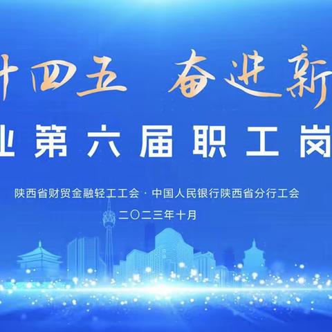 人民银行陕西省分行举办陕西省金融业第六届职工岗位技能大赛