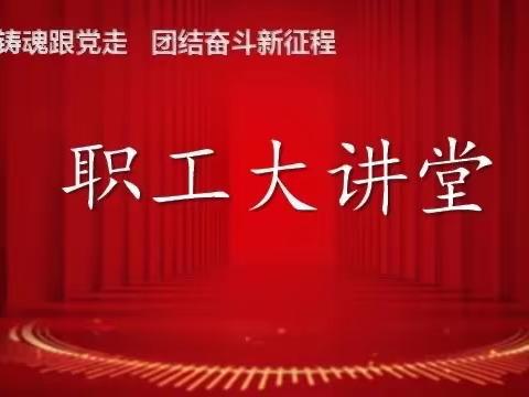 中国人民银行西安分行举办职工大讲堂