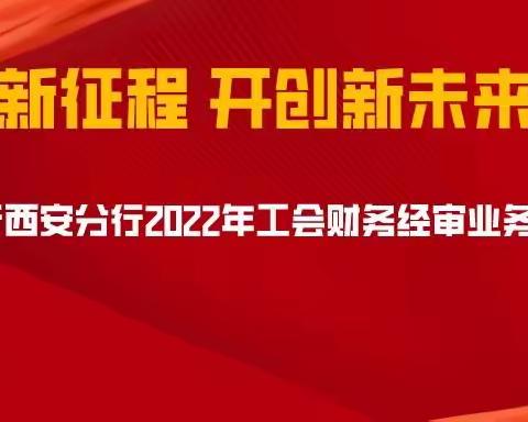 人民银行西安分行工会组织开展2022年工会财务经审业务知识竞赛