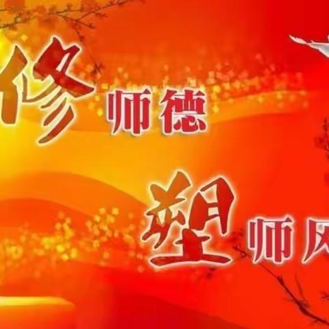 【师德师风】不忘初心，坚守师德——淄川区杜坡山幼儿园师德师风培训