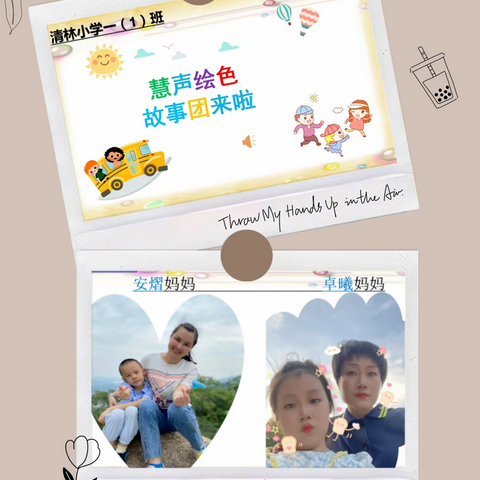 美丽童年，书香浸润！            清林小学一（1）班慧声绘色故事团来啦~~~