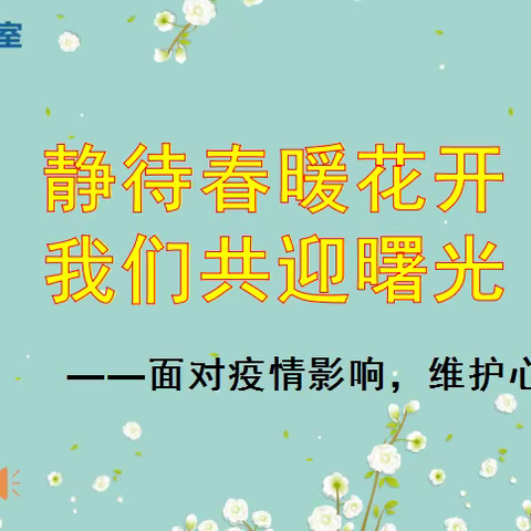 静待花开，共迎曙光
