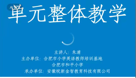 发展英语核心素养，聚焦单元整体教学——合肥市小学英语培训基地线上培训活动（四）