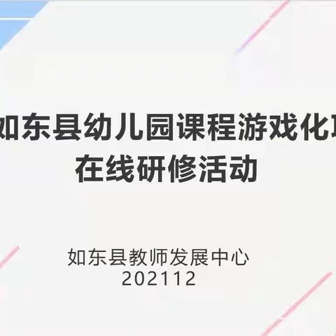 冬日负暄，汲取能量——如东县幼儿园课程游戏化项目建设在线研修活动（双甸镇双南幼儿园）