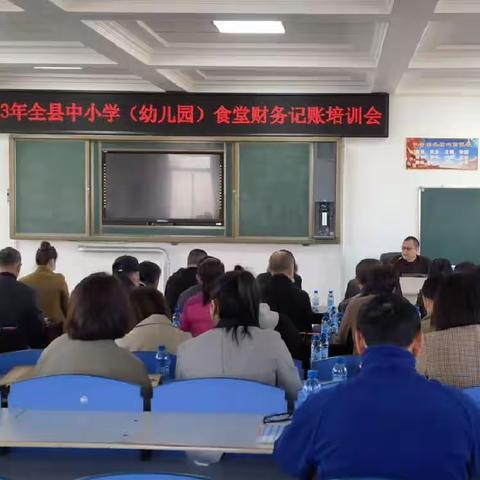 2023年全县中小学（幼儿园）食堂财务记账培训会在西江中学召开