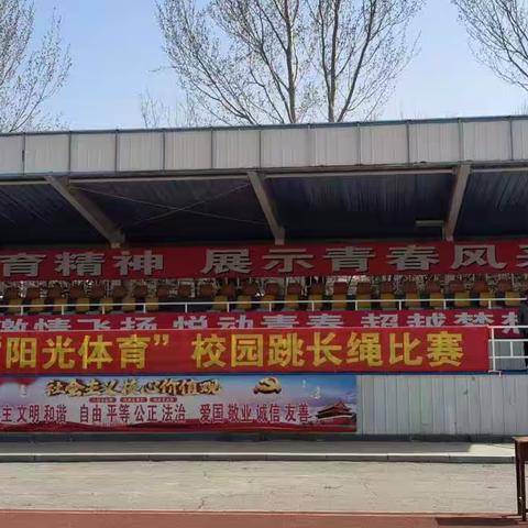 “跳”跃青春，“绳”彩飞扬——西江中学“阳光体育”校园跳长绳比赛