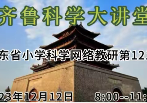 以研促教，共同成长——周村小学科学教师参加山东省第121期齐鲁科学大讲堂活动