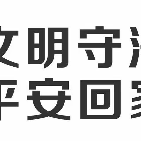 122全国交通安全宣传日——鄠邑交警提醒您：文明守法  平安回家