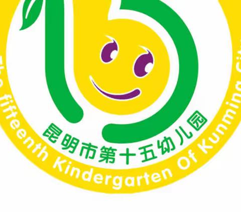 昆明市第十五幼儿园（东园区）停课不停学居家亲子活动指导