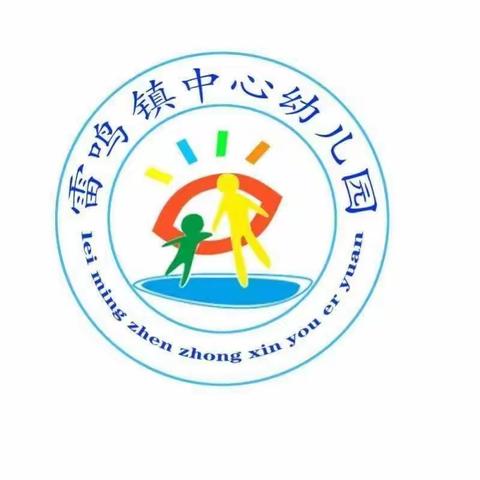 定安县雷鸣镇中心幼儿园 ——2023年春季“小手拉大手，学讲普通话”全体师生普通话推广活动