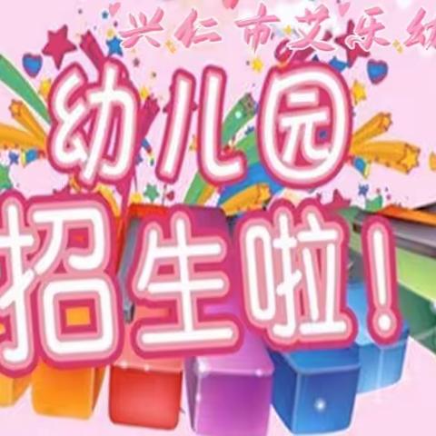 🎆✨艾乐幼儿园2023年春季招生啦！开始啦！招生啦！招生啦！🎊🎊🎊