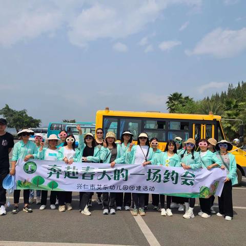 兴仁市艾乐幼儿园——我和春天的一场约会团建活动