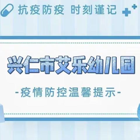 全球疫情防控形势依然严峻，严密防范，做好自我防护，艾乐幼儿园这份卫生健康安全防疫温馨提示请您收好↓