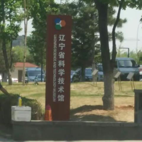 参观辽宁科技馆