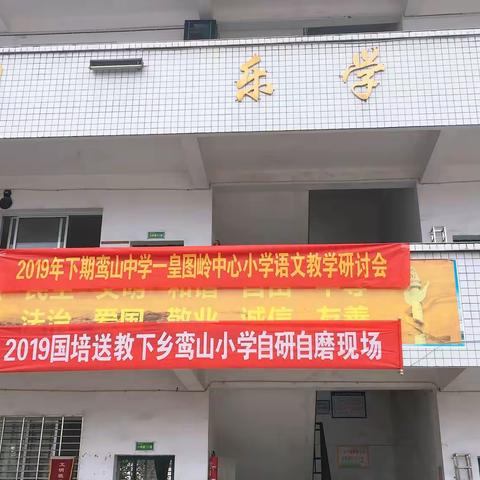 聚焦课堂教学，高效教研共促成长——鸾山中学与皇图岭中心小学语文研讨活动辑要