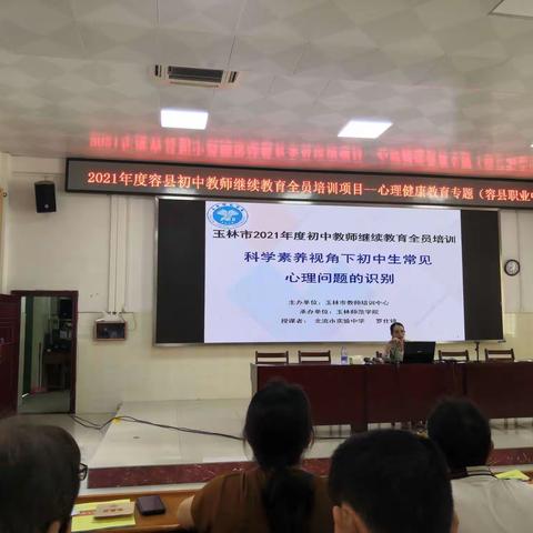 2022年5月29日参加容县初中教师继续教育全员培训项目——心理健康教育专题