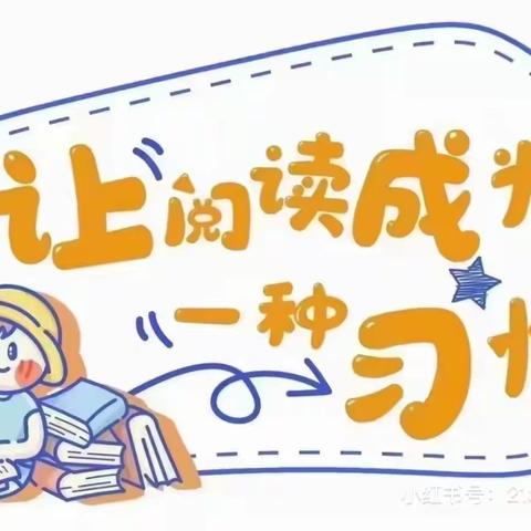 亲子阅读，让阅读成为习惯——龙泉街道中心幼儿园中七班线上阅读打卡活动