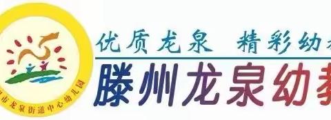 【龙泉幼教•居家指导】线上趣时光，相伴共成长——龙泉街道中心幼儿园中班居家指导（十）