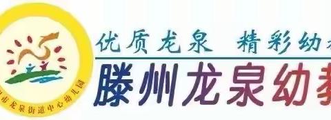 【龙泉幼教•居家指导】线上趣时光，相伴共成长——龙泉街道中心幼儿园中班居家指导（三十四）