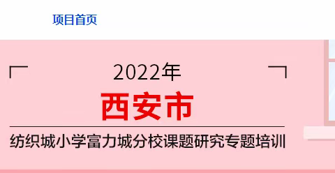 聚焦校本课题研究   引领师生共同成长—纺织城小学富力分校校本课题培训纪实