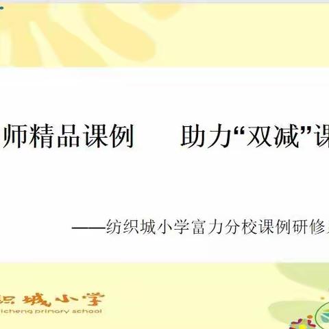 研讨名师精品课例      助力“双减”课堂提质——纺织城小学富力分校数学工作坊开展课例研修活动（四）