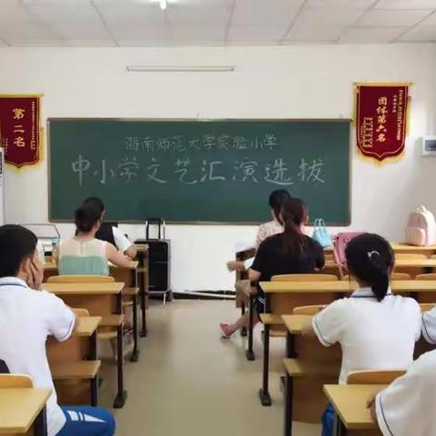 海南省“中小学生文艺汇演”海师实小校内选拔