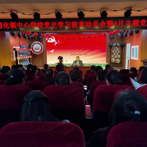 学习党史忆初心，锤炼党性践使命——超化中心校党史学习教育动员会暨四月主题党日活动